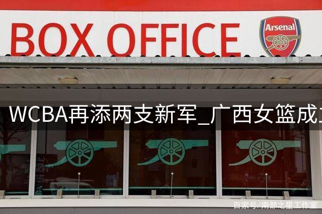 WCBA再添两支新军 广西女篮成立吸引本土球员回归